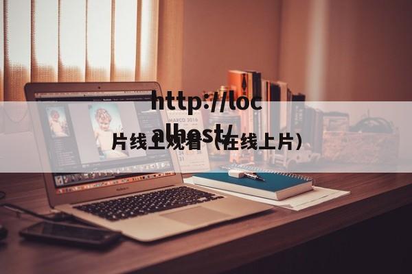 片线上观看(在线上片)