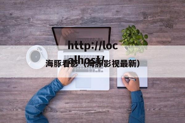 海豚看影(海豚影视最新)