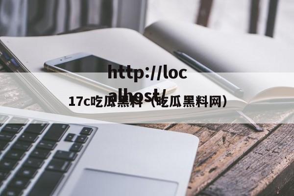 17c吃瓜黑料(吃瓜黑料网)