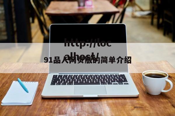91品人网页版的简单介绍